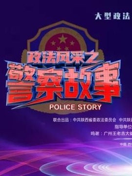 政法风采·警察故事